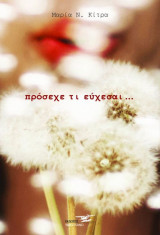 Πρόσεχε τι εύχεσαι