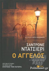 Ο άγγελος