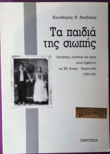 ΤΑ ΠΑΙΔΙΑ ΤΗΣ ΣΙΩΠΗΣ