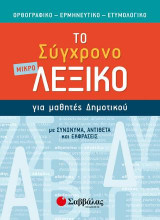 Το μικρό σύγχρονο λεξικό για μαθητές δημοτικού: Ορθογραφικό, ερμηνευτικό, ετυμολογικό