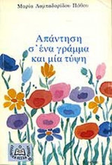 ΑΠΑΝΤΗΣΗ Σ' ΕΝΑ ΓΡΑΜΜΑ ΚΑΙ ΜΙΑ ΤΥΨΗ