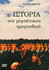 Η ιστορια του ρεμπετικου τραγουδιου