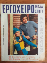 Εργοχειρο.μοδα.σπιτι.τευχος 289