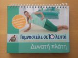 Γυμναστείτε σε 10 λεπτά