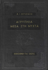 Αγρυπνία Μέσα Στη Νύχτα