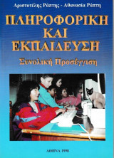 Πληροφορική και Εκπαίδευση. Συνολική πορσέγγιση
