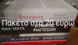 Πακέτο 6 βιβλίων