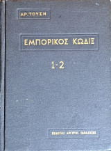 Εμπορικός Κώδιξ 1-2