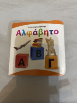 Το μικρο μου βιβλίο με Αλφάβητο