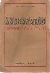 Λασκαράτος, Σκιαγραφία ενός αρνητή