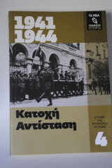 Κατοχή - Αντίσταση (1941-1949)