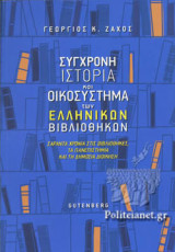 ΣΥΓΧΡΟΝΗ ΙΣΤΟΡΙΑ ΚΑΙ ΟΙΚΟΣΥΣΤΗΜΑ ΤΩΝ ΕΛΛΗΝΙΚΩΝ ΒΙΒΛΙΟΘΗΚΩΝ