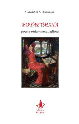 Βουλεύματα: Poesia seria e meravigliosa