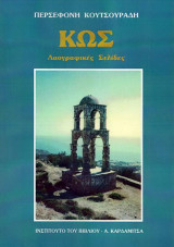 Κως. Λαογραφικές σελίδες