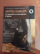 Τα πορτοκάλια του Μονταλμπάνο- Η άρνηση