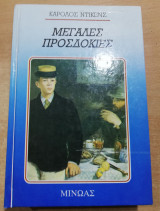 Μεγάλες Προσδοκίες