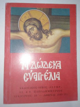Τα Δώδεκα Ευαγγελία