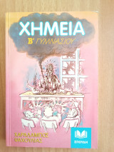 Χημεία Β' Γυμνασίου