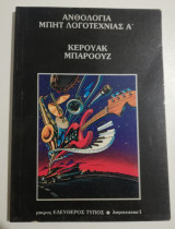 Ανθολογία Μπητ Λογοτεχνίας Α'