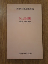 Ο αδικιάρης (Μενέλαος Λουντέμης). Ανασκευή μιας άδικης χλεύης