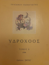 Υδροχόος τόμος 2