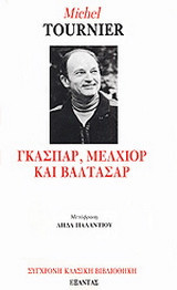 Γκασπάρ, Μελχιόρ και Βαλτάσαρ