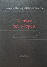 ΤΟ ΤΕΛΟΣ ΤΟΥ ΚΟΣΜΟΥ