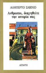 ΑΝΘΡΩΠΟΙ, ΔΙΗΓΗΘΕΙΤΕ ΤΗΝ ΙΣΤΟΡΙΑ ΣΑΣ