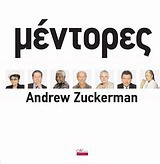 Μέντορες