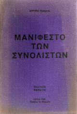 Μανιφέστο των συνολιστών