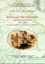 Φιλεκπαιδευτικός σύλλογος Αδριανουπόλεως 1872-1996: Από τη μαρτυρική θρακική γη στα άγια χώματα της Μακεδονίας