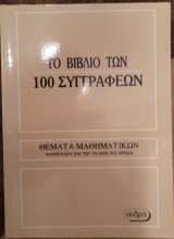 Το βιβλίο των 100 συγγραφέων