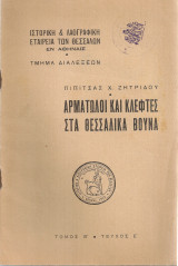 Αρματωλοί και κλέφτες στα θεσσαλικά βουνά