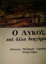 Ο λύκος και άλλα διηγήματα