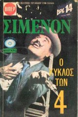 Ο κύκλος των 4
