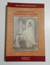 Εξομολόγηση & πνευματικός πατέρας