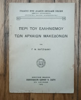 Περί του Ελληνισμού των αρχαίων Μακεδόνων