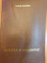 Λούκας ο Αγαπητός