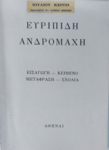 Ευριπίδη Ανδρομάχη