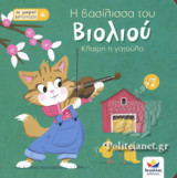Η ΒΑΣΙΛΙΣΣΑ ΤΟΥ ΒΙΟΛΙΟΥ