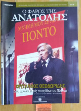 Ο Φάρος της Ανατολής τεύχος 2 Χρύσανθος Θεοδωρίδης Δύο χρόνια χωρίς το αηδόνι του Πόντου