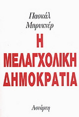 Η μελαγχολική δημοκρατία
