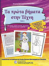 Τα πρώτα βήματα στην τέχνη