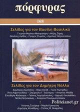 ΠΟΡΦΥΡΑΣ, ΤΕΥΧΟΣ 168, ΑΠΡΙΛΙΟΣ - ΙΟΥΝΙΟΣ 2019
