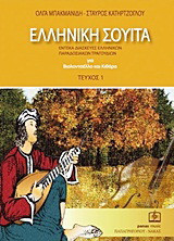 Ελληνική σουίτα: Έντεκα διασκευές ελληνικών παραδοσιακών τραγουδιών: Για βιολοντσέλο και κιθάρα