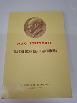 Για την τέχνη και την λογοτεχνία