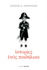 ΙΣΤΟΡΙΕΣ ΕΝΟΣ ΠΑΙΔΗΛΙΚΑ