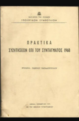 Πρακτικά συζητήσεων επί του Συντάγματος 1968