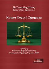 Καίρια νομικά ζητήματα