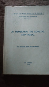 Άι μεμβραναι της Κοριστης Ευρυτανίας